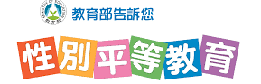 性別平等教育網頁連結(另開新視窗)